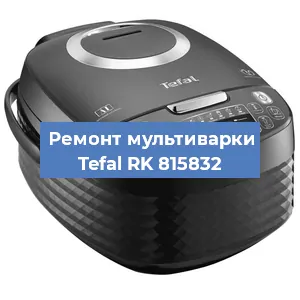 Замена уплотнителей на мультиварке Tefal RK 815832 в Санкт-Петербурге